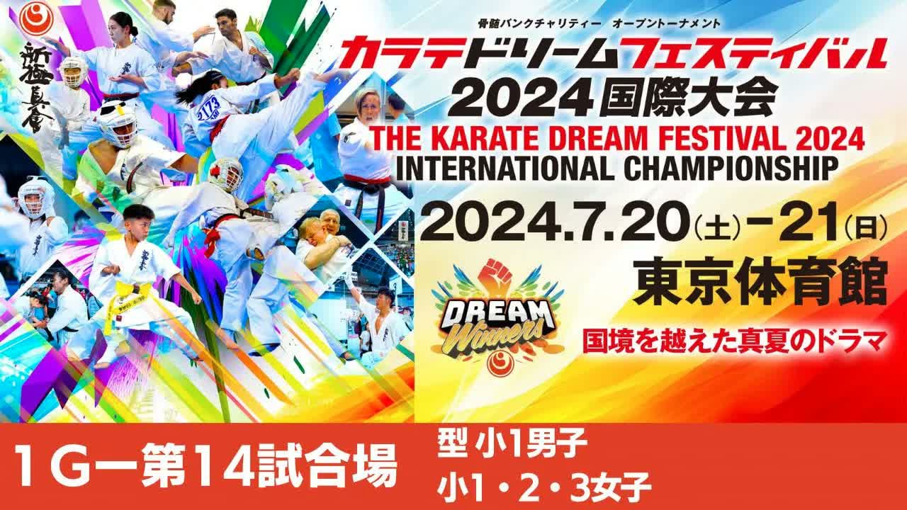 【新極真会】ドリームフェスティバル2024　1G第14試合場　型小１男子　小１・２・３女子　SHINKYOKUSHINKAI KARATE