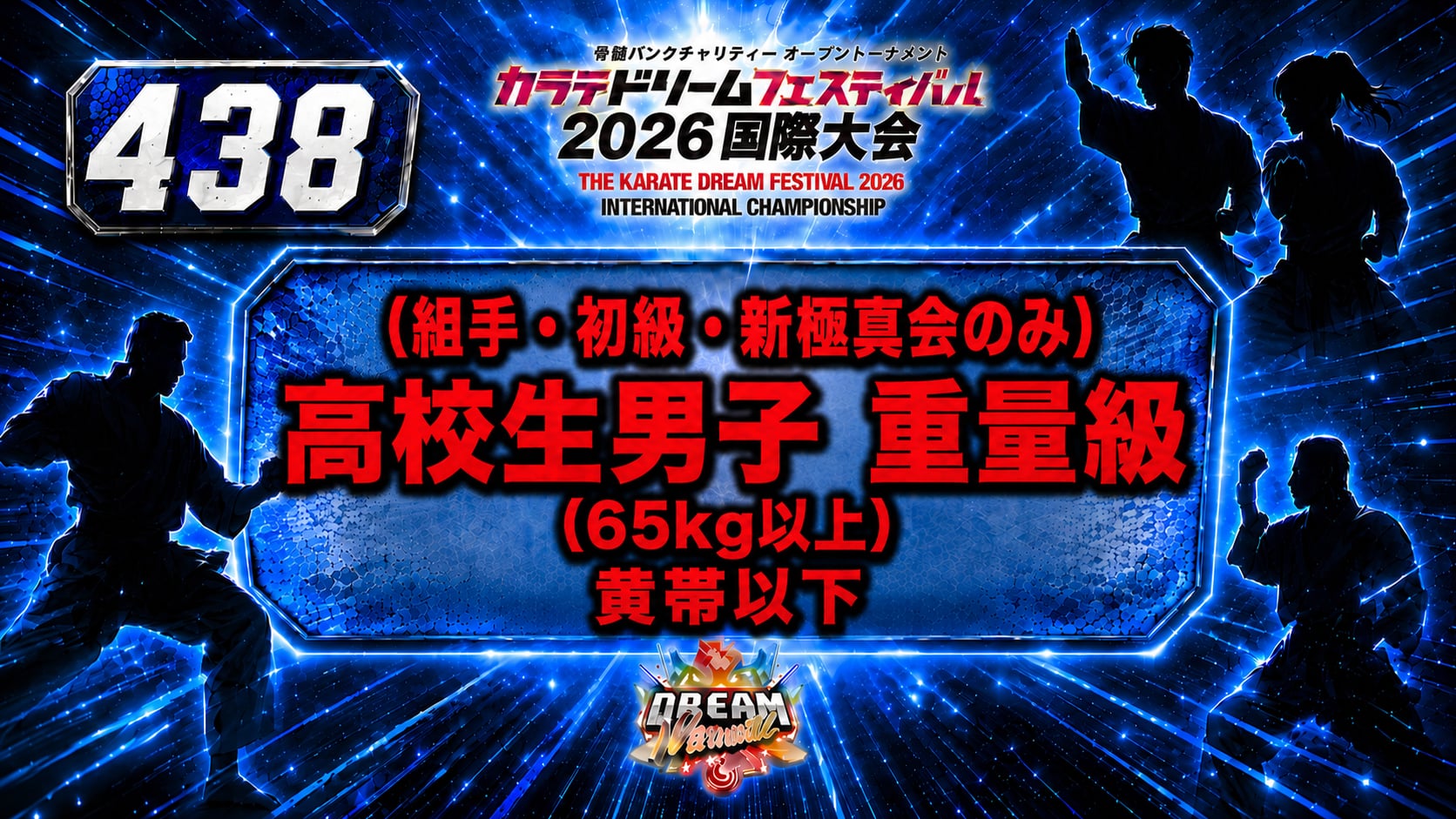 438（組手・初級・新極真会のみ）高校生男子　重量級(65㎏以上）　黄帯以下