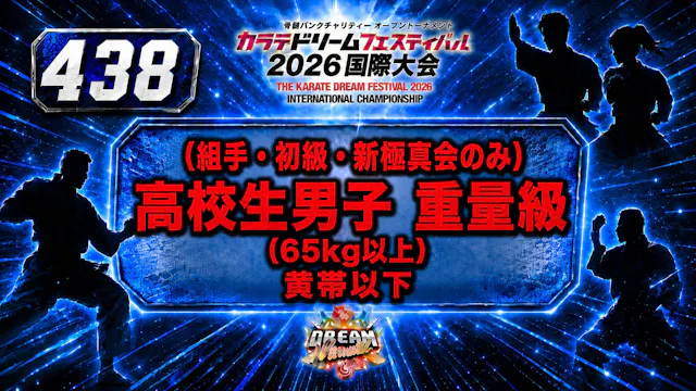438（組手・初級・新極真会のみ）高校生男子　重量級(65㎏以上）　黄帯以下
