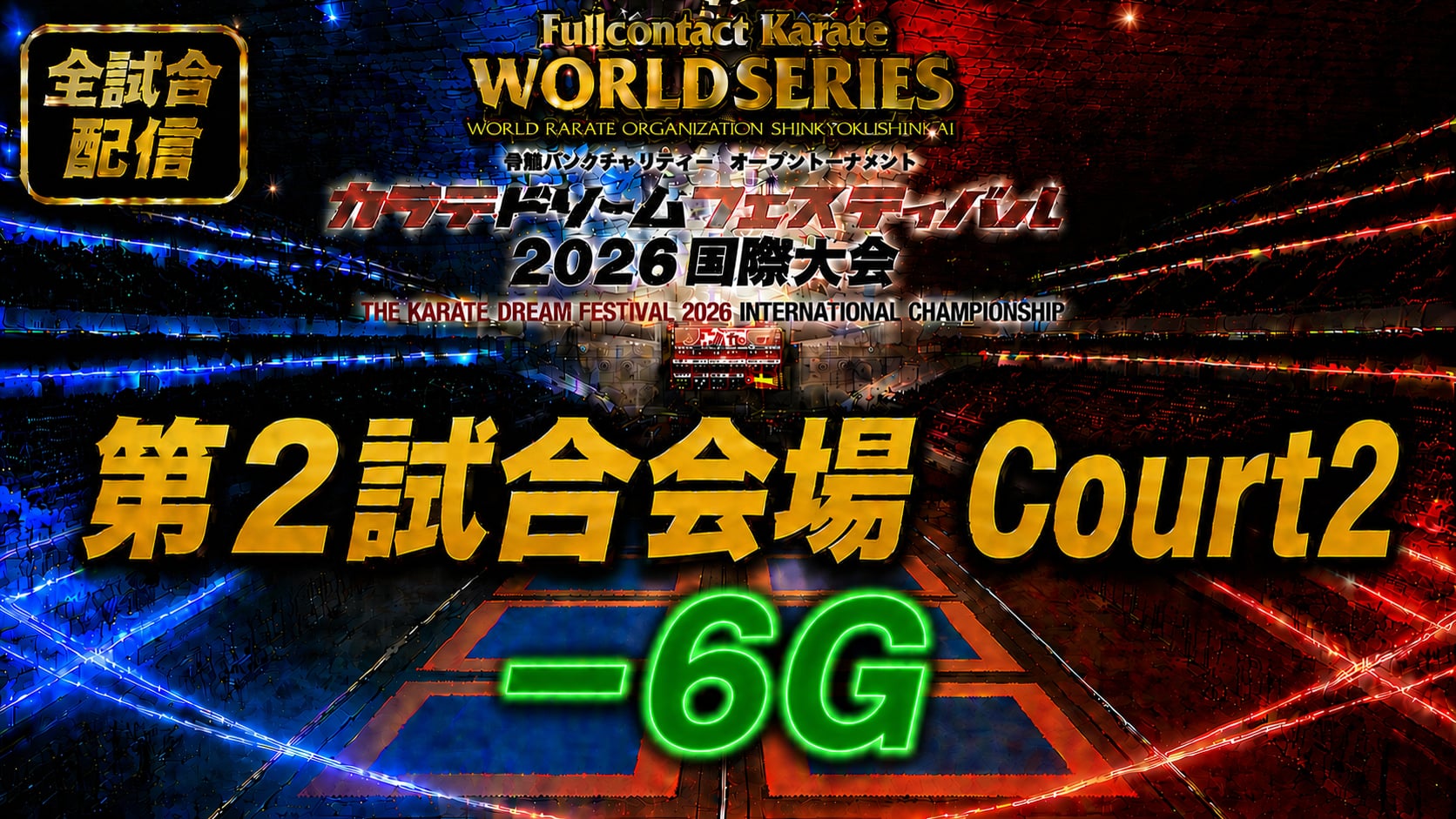 Court2-6G　THE KARATE DREAM FESTIVAL 2026