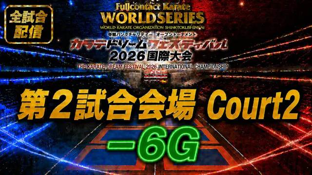Court2-6G　THE KARATE DREAM FESTIVAL 2026