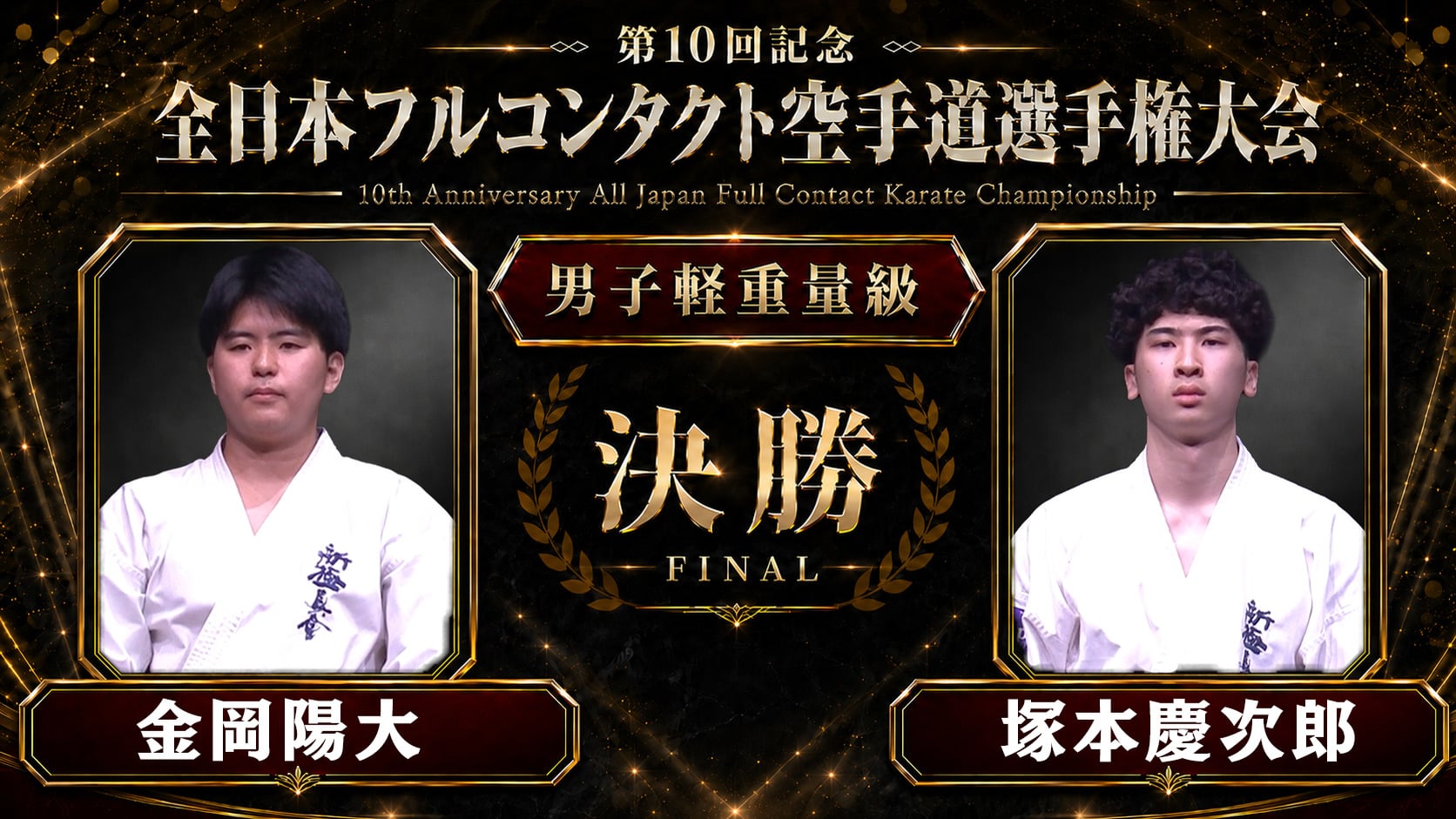〈実況解説〉JFKO全日本 決勝【男子軽重量級】