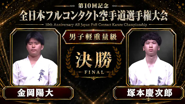 〈実況解説〉JFKO全日本 決勝【男子軽重量級】