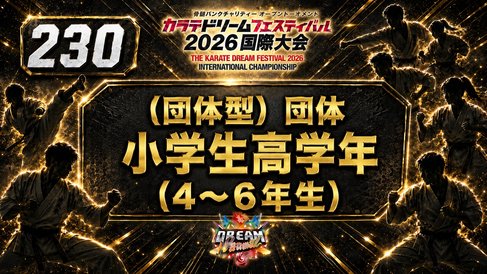 230（団体型）団体　小学生高学年（4～6年生）