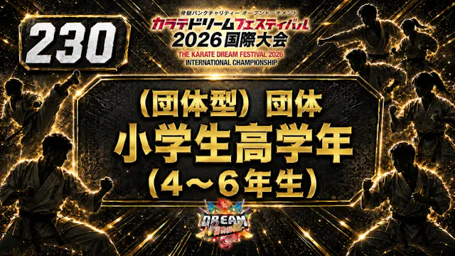 230（団体型）団体　小学生高学年（4～6年生）