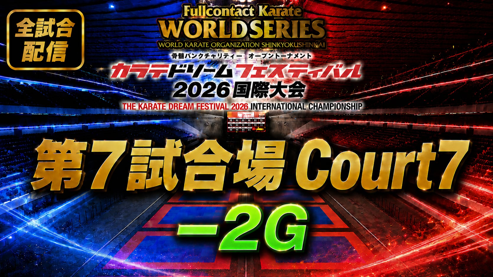 Court7-2G　THE KARATE DREAM FESTIVAL 2026