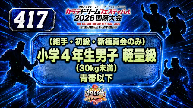 417（組手・初級・新極真会のみ）小学4年生男子　軽量級(30㎏未満)　青帯以下