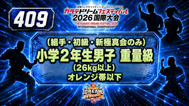 409（組手・初級・新極真会のみ）小学2年生男子　重量級(26kg以上)　...