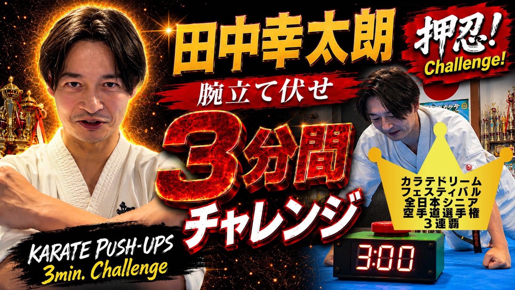 PUSH UPS 3min. 田中幸太郎