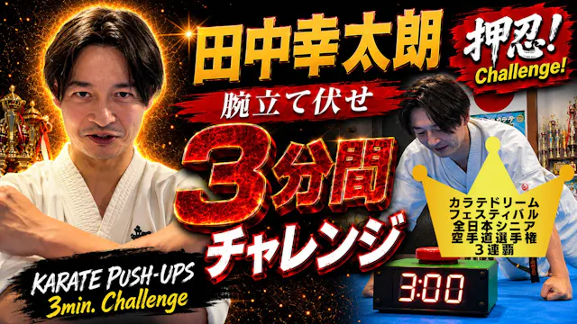 PUSH UPS 3min. 田中幸太郎