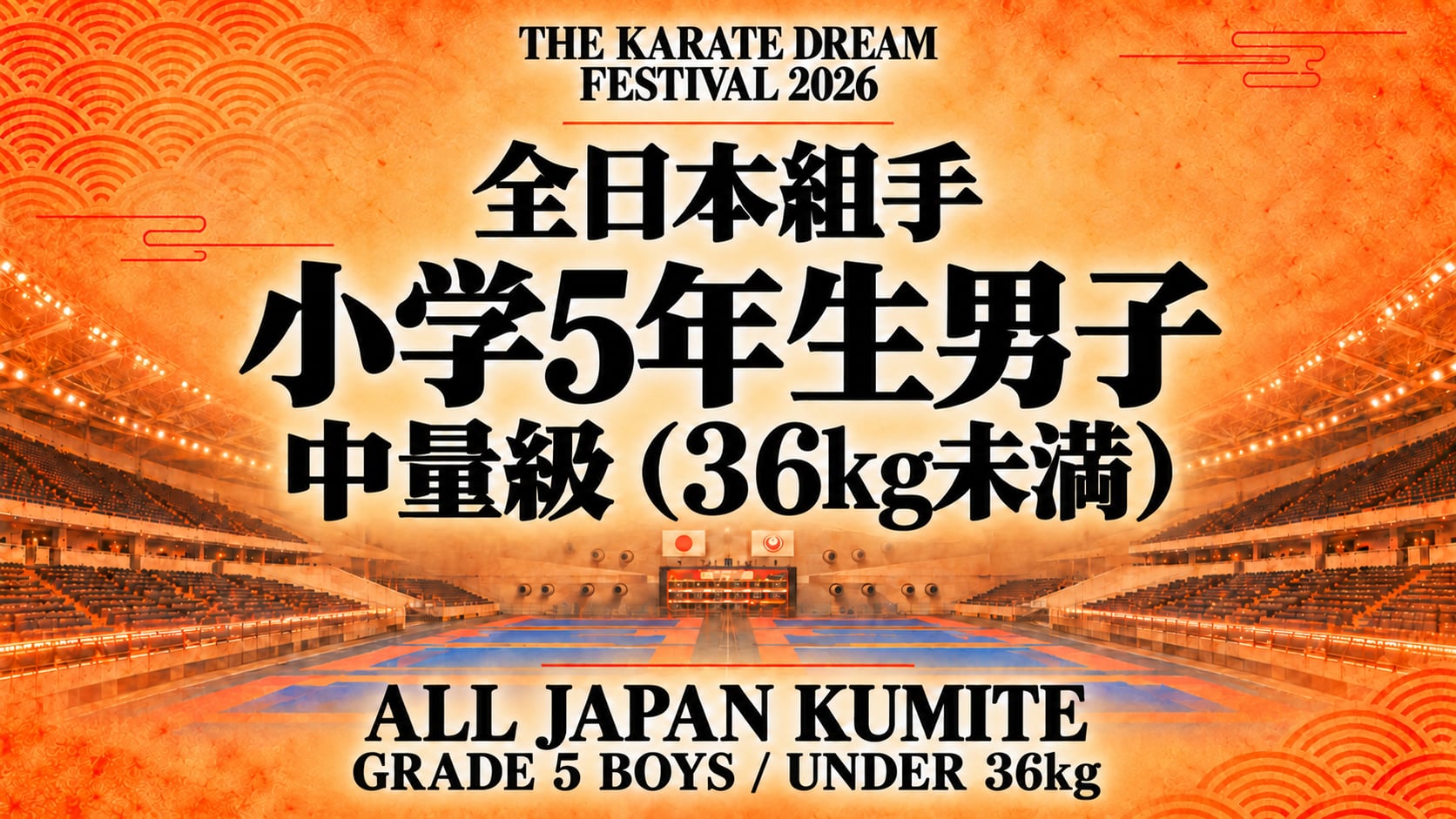 025 Grade 5 Boys - Under 36kg｜小学5年生男子 中量級（36kg未満）｜Karate Dream Festival 2026