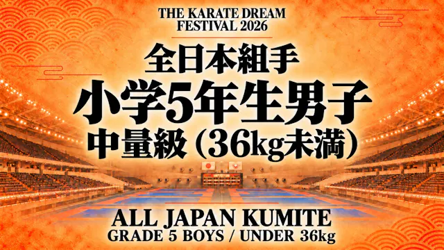 025 Grade 5 Boys - Under 36kg｜小学5年生男子...