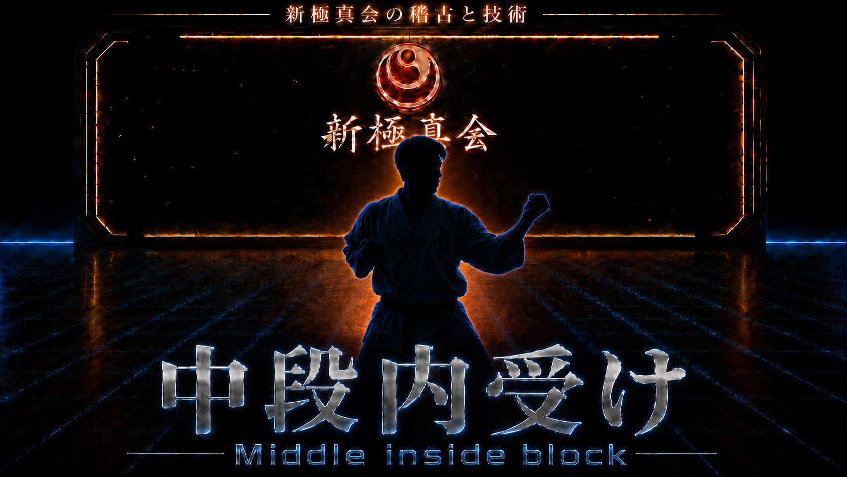 【基本】中段内受け Middle inside block
