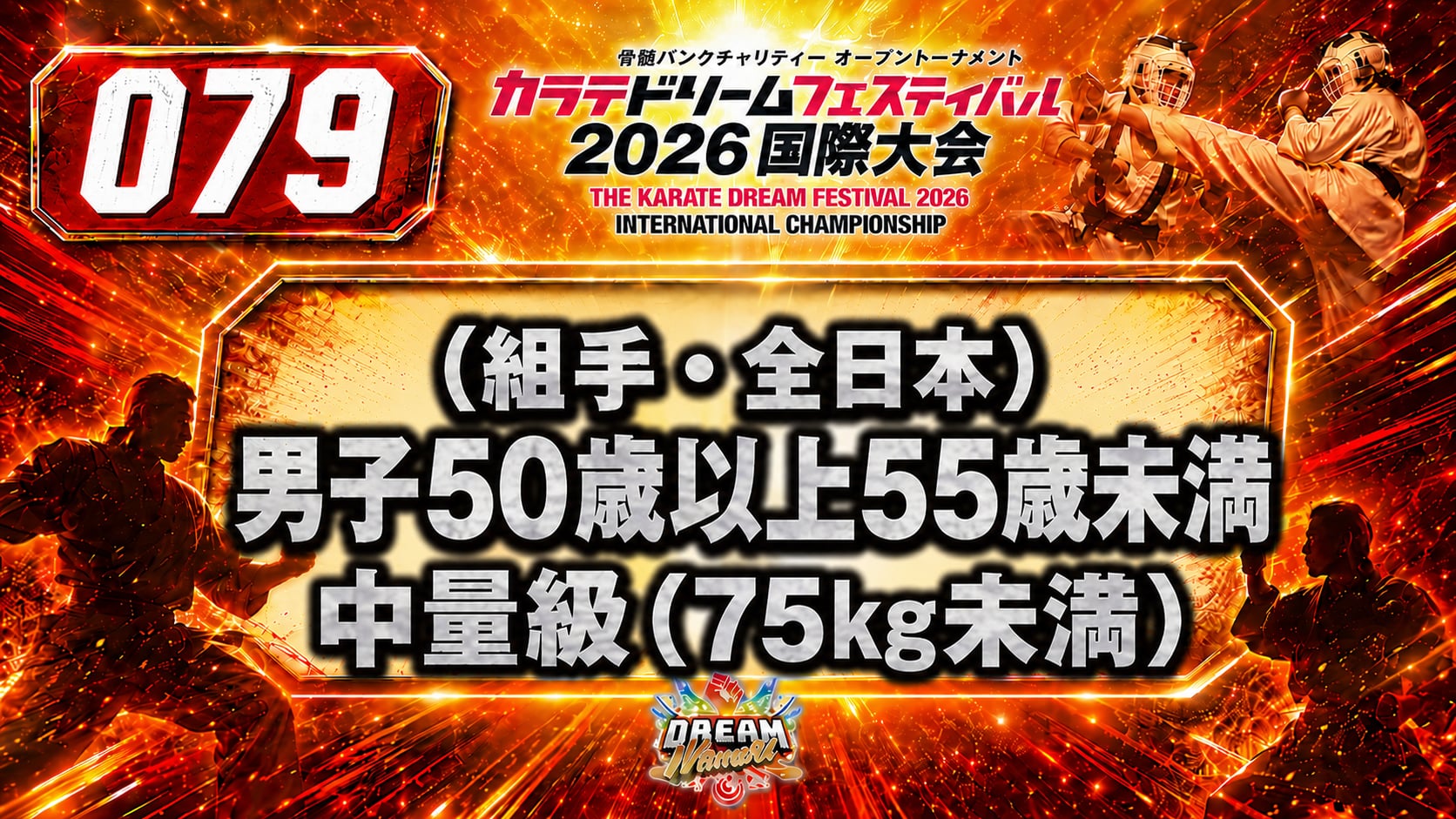 079（組手・全日本）男子50歳以上55歳未満　中量級(75㎏未満)