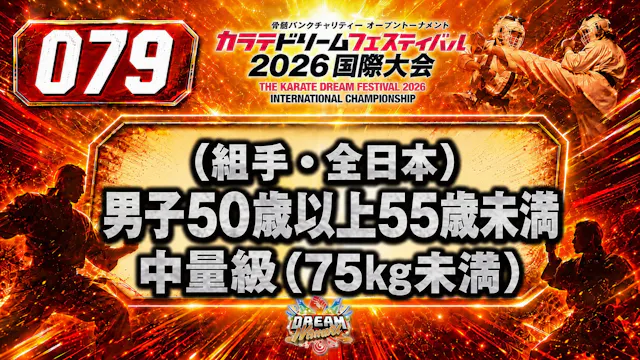 079（組手・全日本）男子50歳以上55歳未満　中量級(75㎏未満)