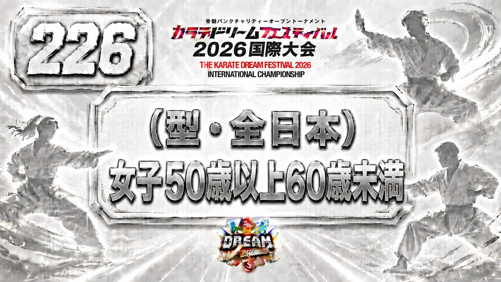 226（型・全日本）女子50歳以上60歳未満