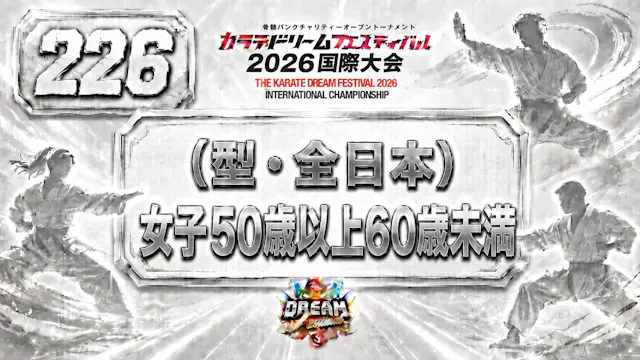 226（型・全日本）女子50歳以上60歳未満