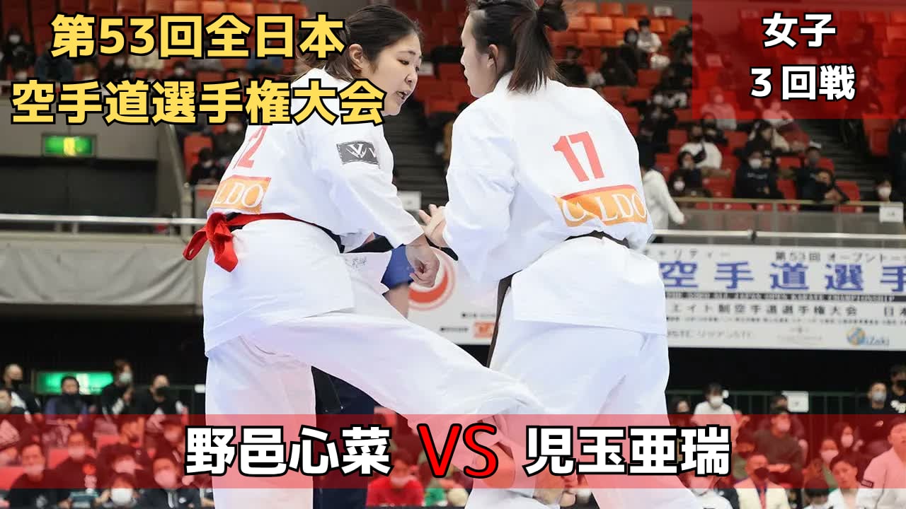 【新極真会】第53回全日本大会　女子３回戦　野邑vs児玉　SHINKYOKUSHINKAI KARATE