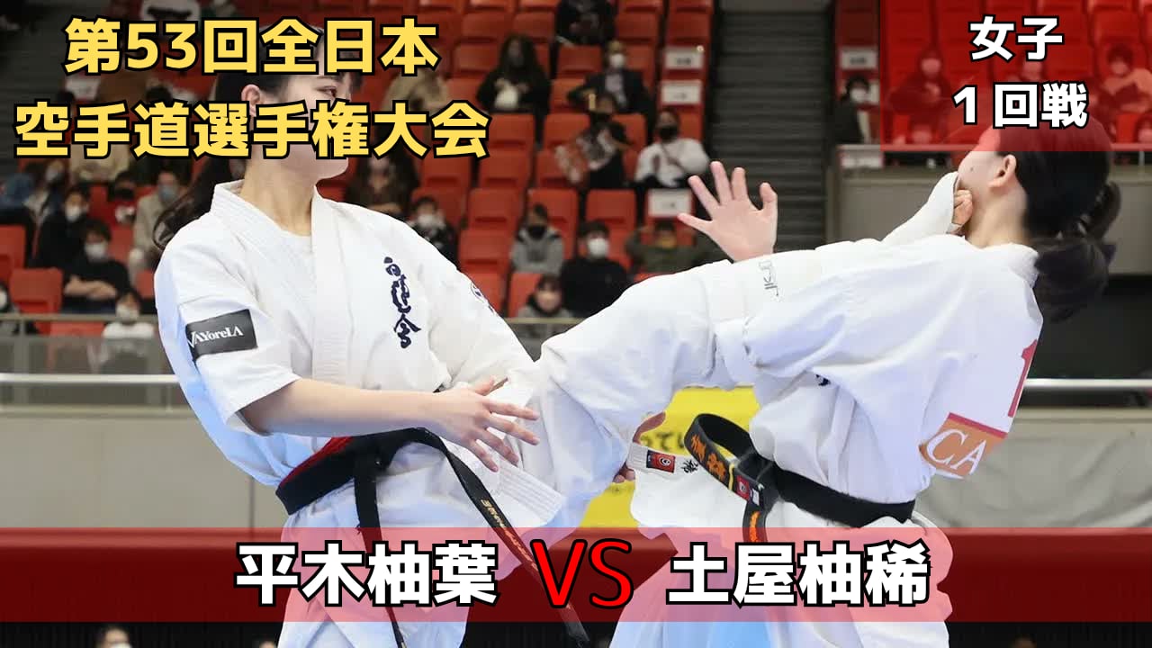 【新極真会】第53回全日本大会　女子1回戦　平木vs土屋　SHINKYOKUSHINKAI KARATE