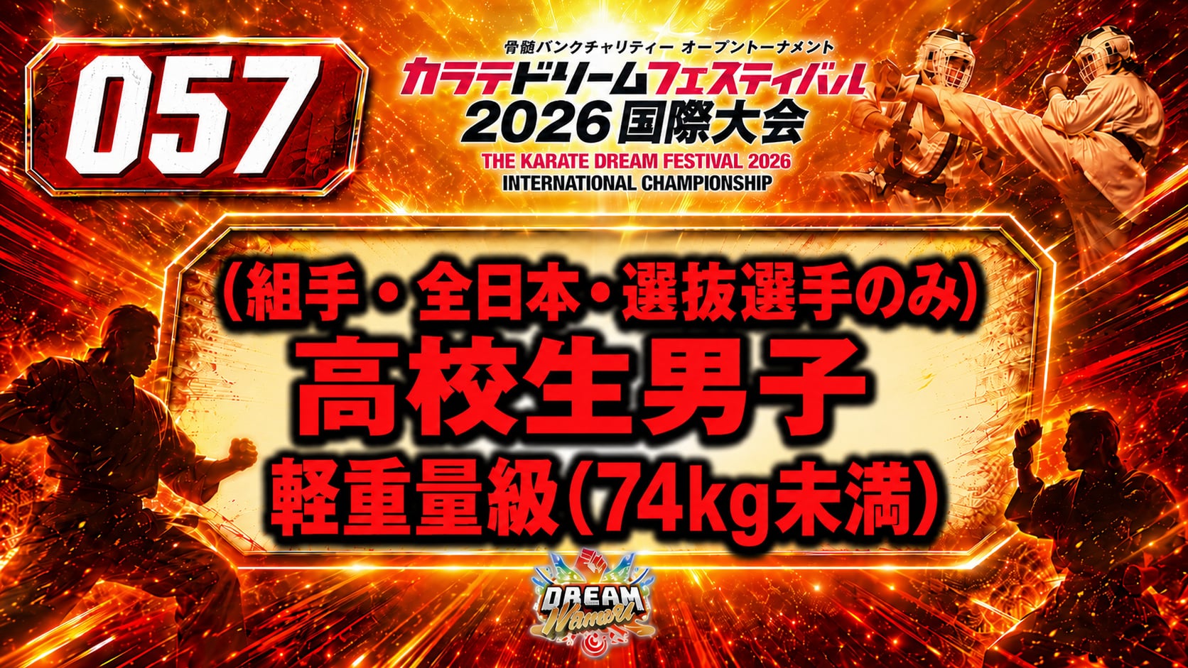 057（組手・全日本・選抜選手のみ）高校生男子　軽重量級(74kg未満)