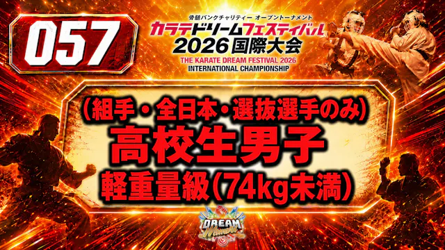 057（組手・全日本・選抜選手のみ）高校生男子　軽重量級(74kg未満)
