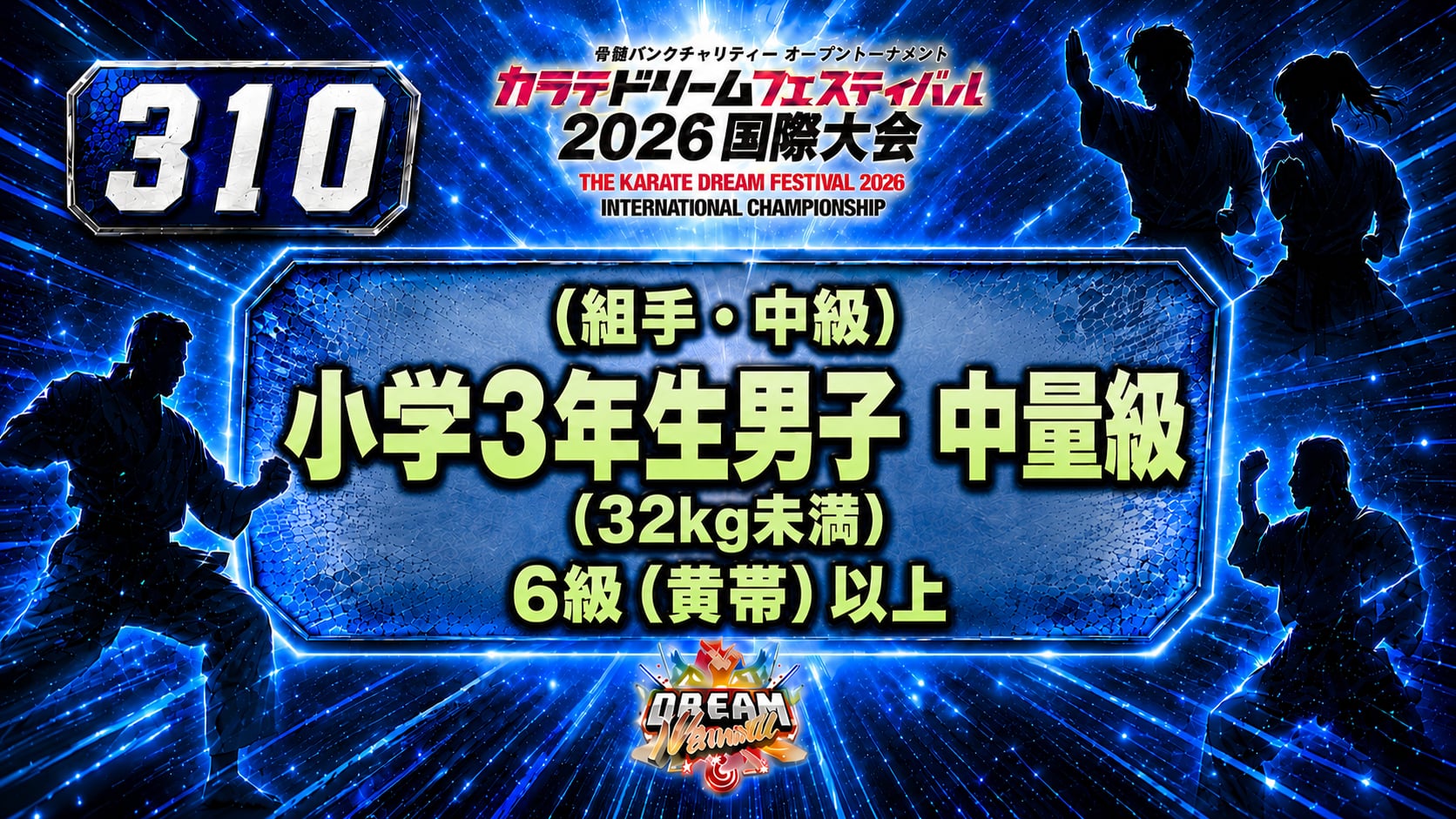310（組手・中級）小学3年生男子　中量級(32kg未満)　6級（黄帯）以上