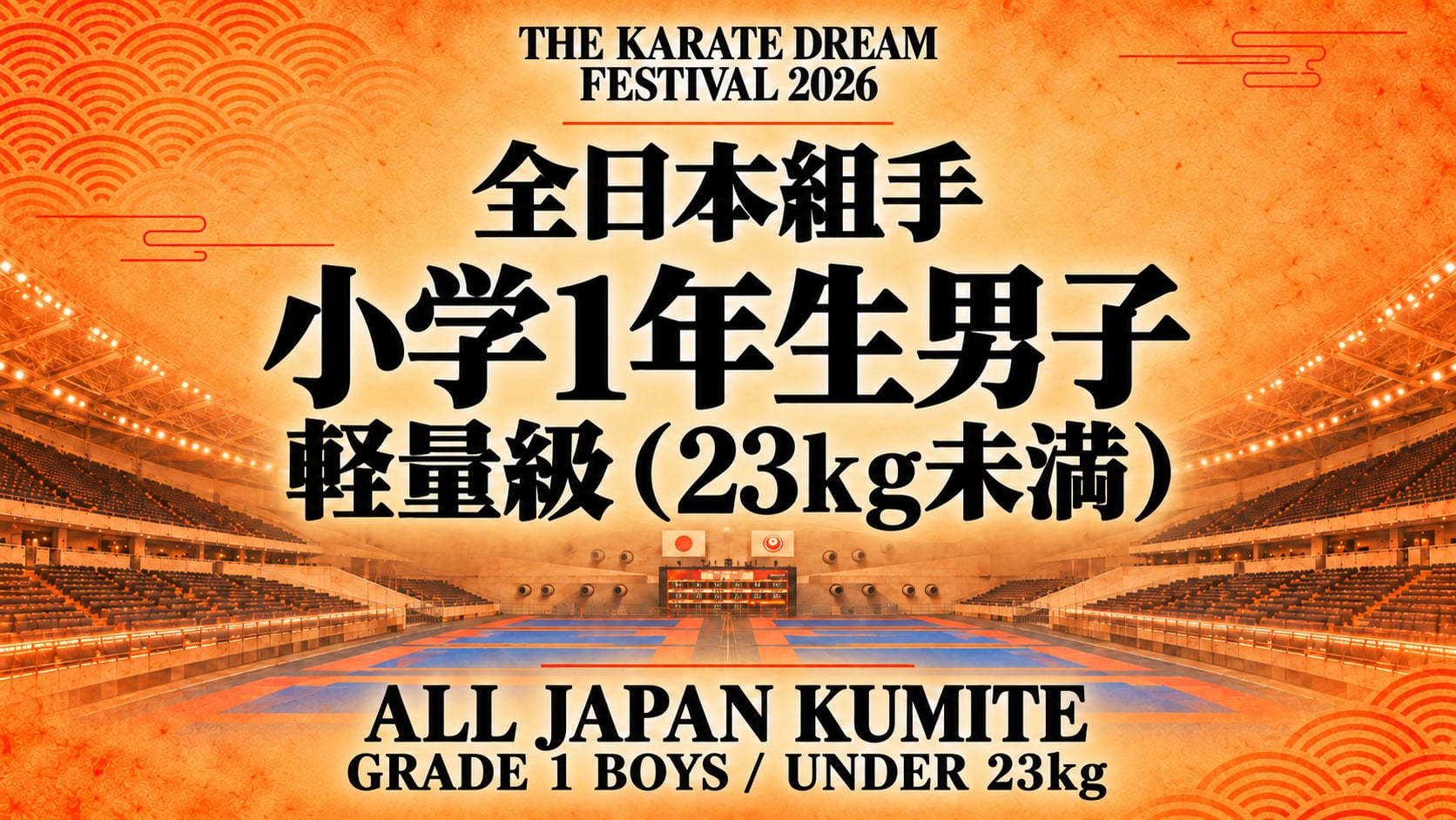 005 Grade 1 Boys - Under 23kg｜小学1年生男子 軽量級（23kg未満）｜Karate Dream Festival 2026