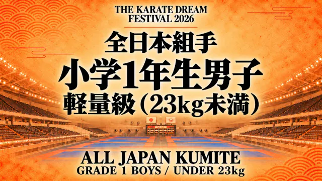 005 Grade 1 Boys - Under 23kg｜小学1年生男子...