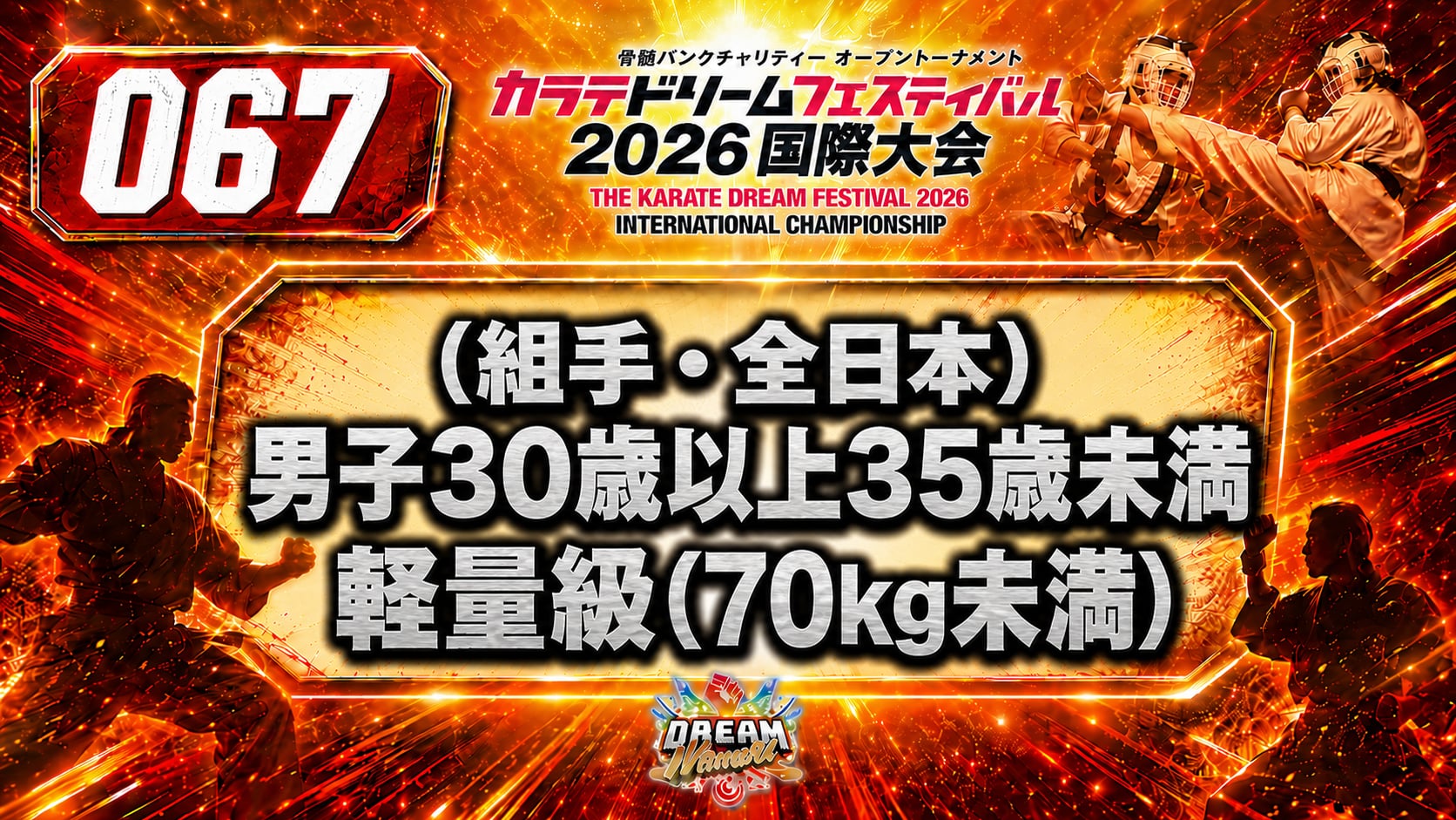 067（組手・全日本）男子30歳以上35歳未満　軽量級(70㎏未満)