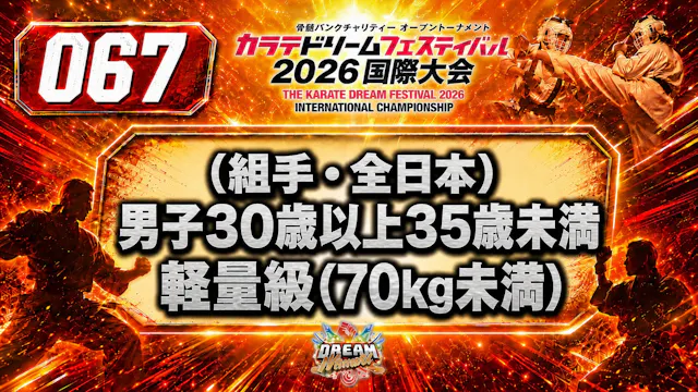 067（組手・全日本）男子30歳以上35歳未満　軽量級(70㎏未満)