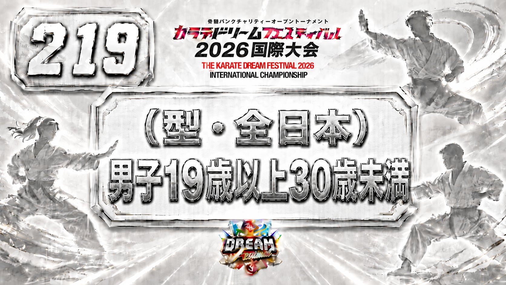 219（型・全日本）男子19歳以上30歳未満