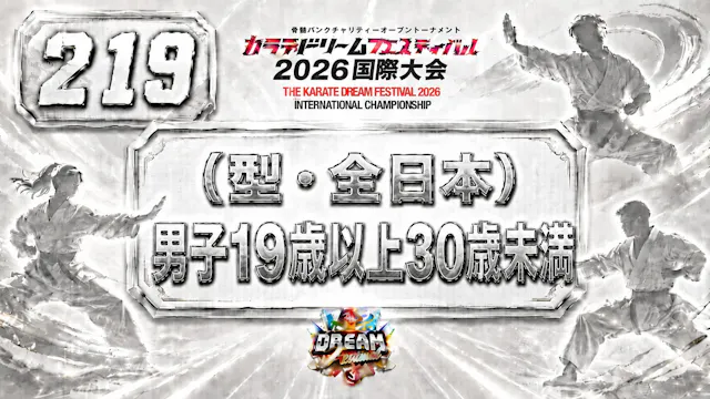 219（型・全日本）男子19歳以上30歳未満