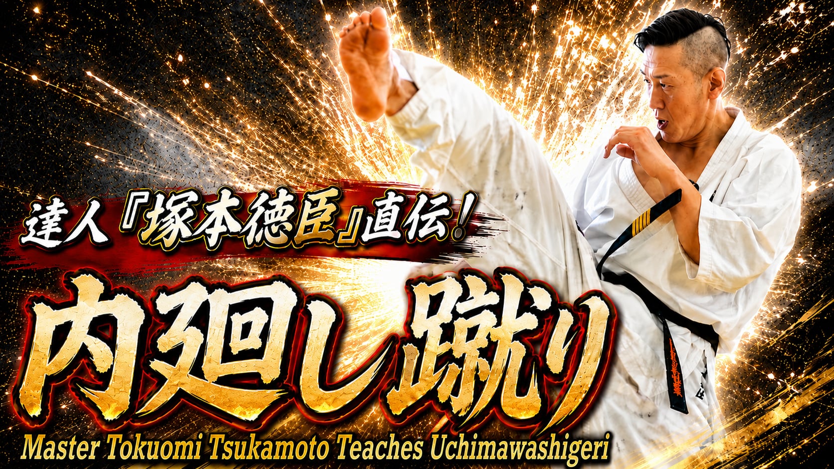 A Master's Ultimate Technique 「Norichika Tsukamoto ① Uchimawashi-geri」