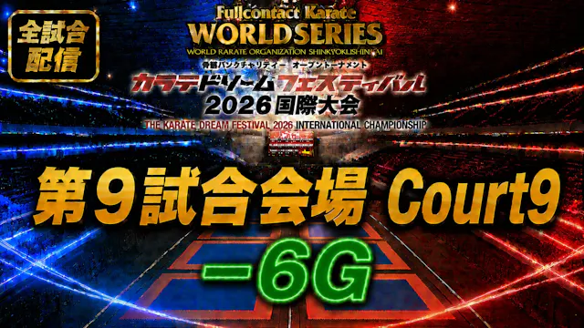 Court9-6G　THE KARATE DREAM FESTIVAL 2026