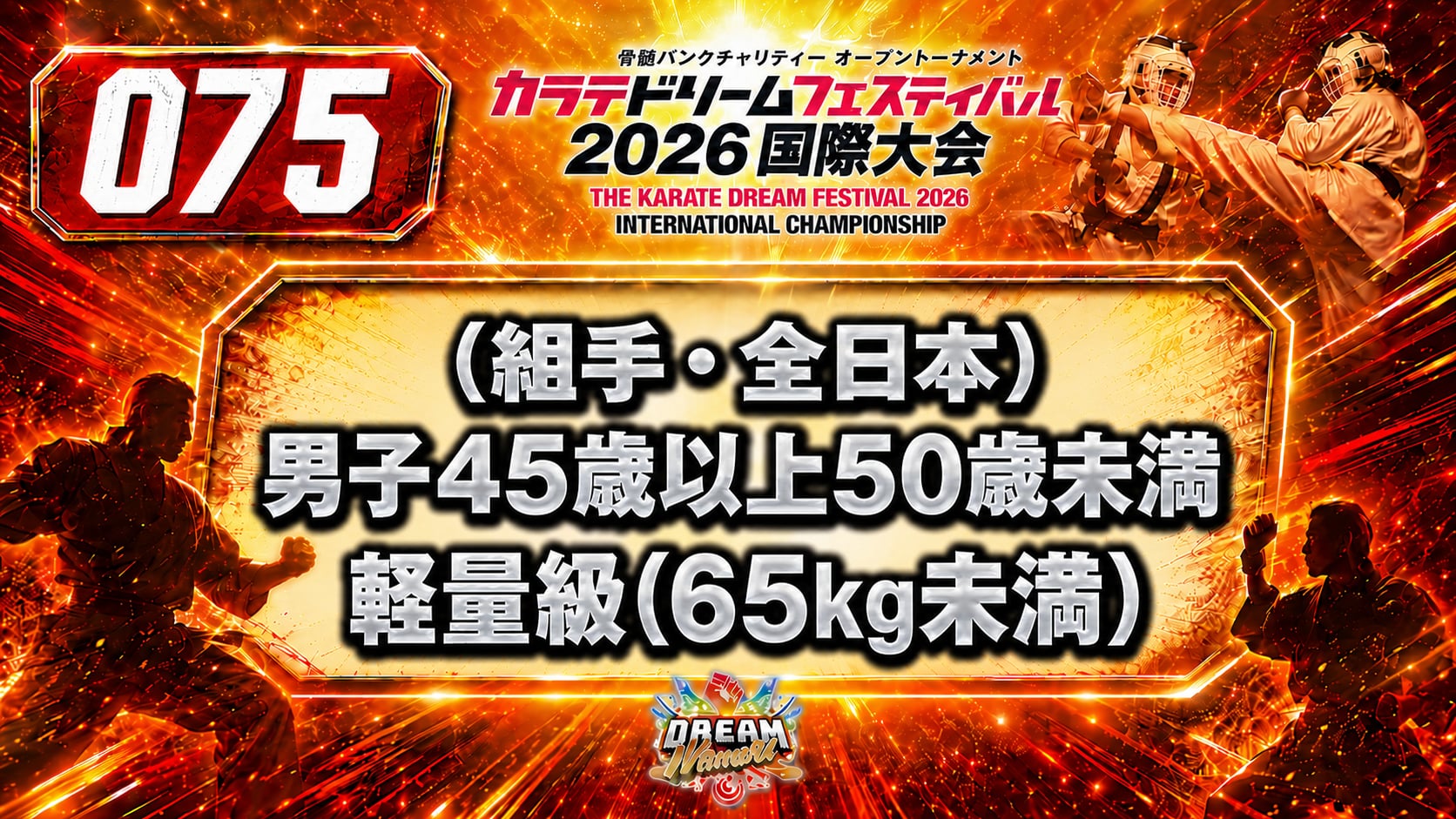075（組手・全日本）男子45歳以上50歳未満　軽量級(65㎏未満)