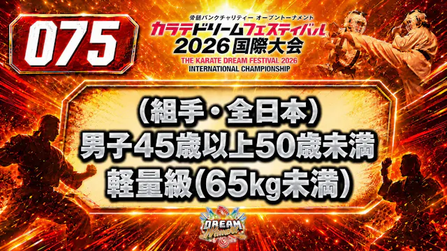 075（組手・全日本）男子45歳以上50歳未満　軽量級(65㎏未満)
