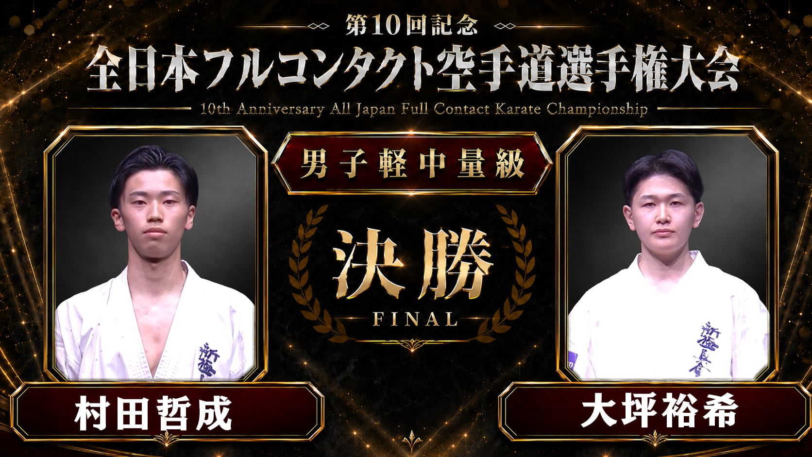 〈実況解説〉JFKO全日本 決勝【男子軽中量級】