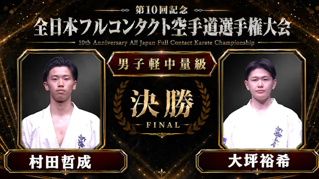 〈実況解説〉JFKO全日本 決勝【男子軽中量級】