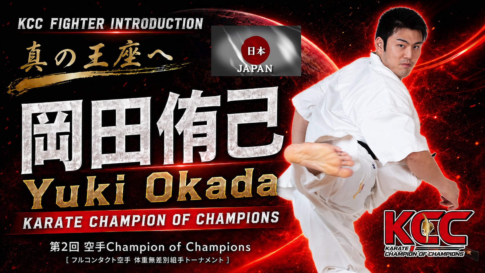【選手紹介：岡田侑己】第2回KCC出場選手特集！