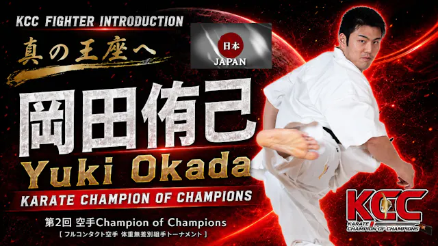 【選手紹介：岡田侑己】第2回KCC出場選手特集！