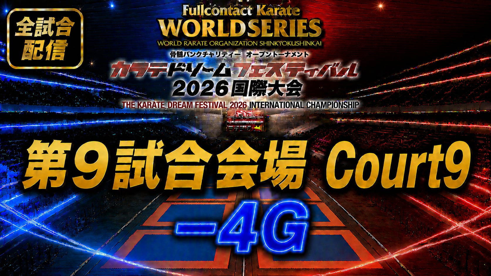 Court9-4G　THE KARATE DREAM FESTIVAL 2026