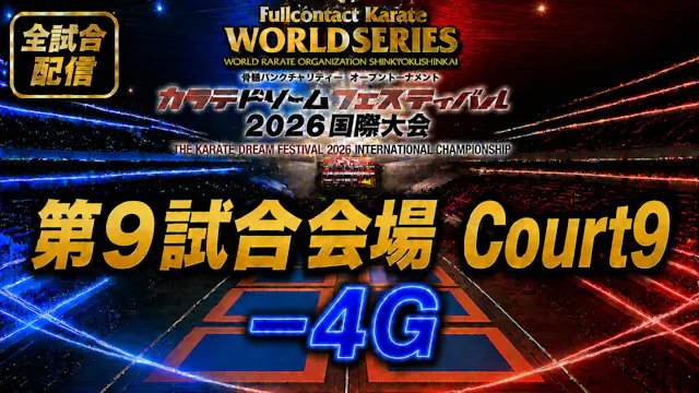 Court9-4G　THE KARATE DREAM FESTIVAL 2026