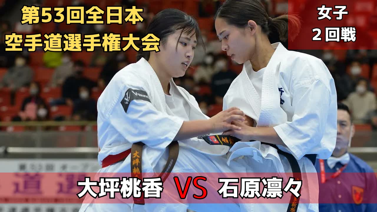 【新極真会】第53回全日本大会　女子２回戦　大坪vs石原　　SHINKYOKUSHINKAI KARATE