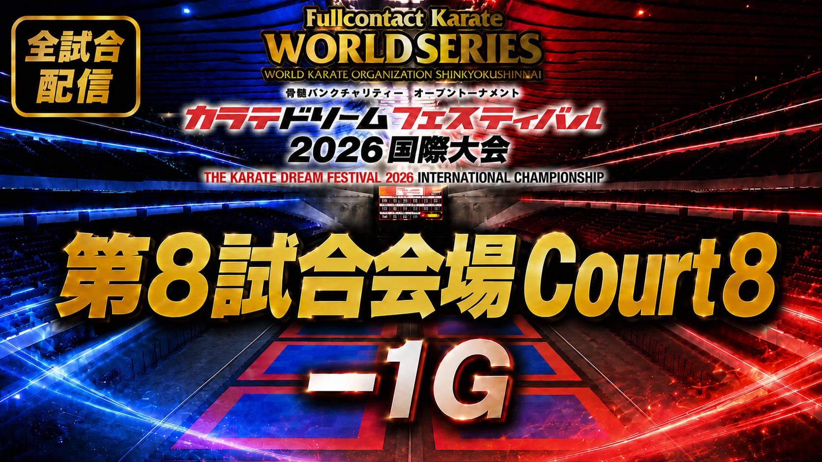 Court8-1G　THE KARATE DREAM FESTIVAL 2026