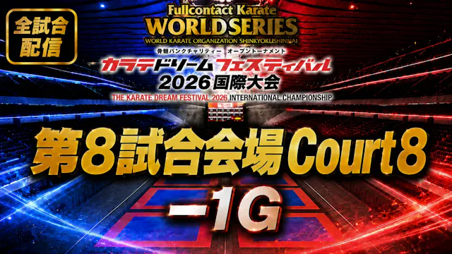 Court8-1G　THE KARATE DREAM FESTIVAL 2026
