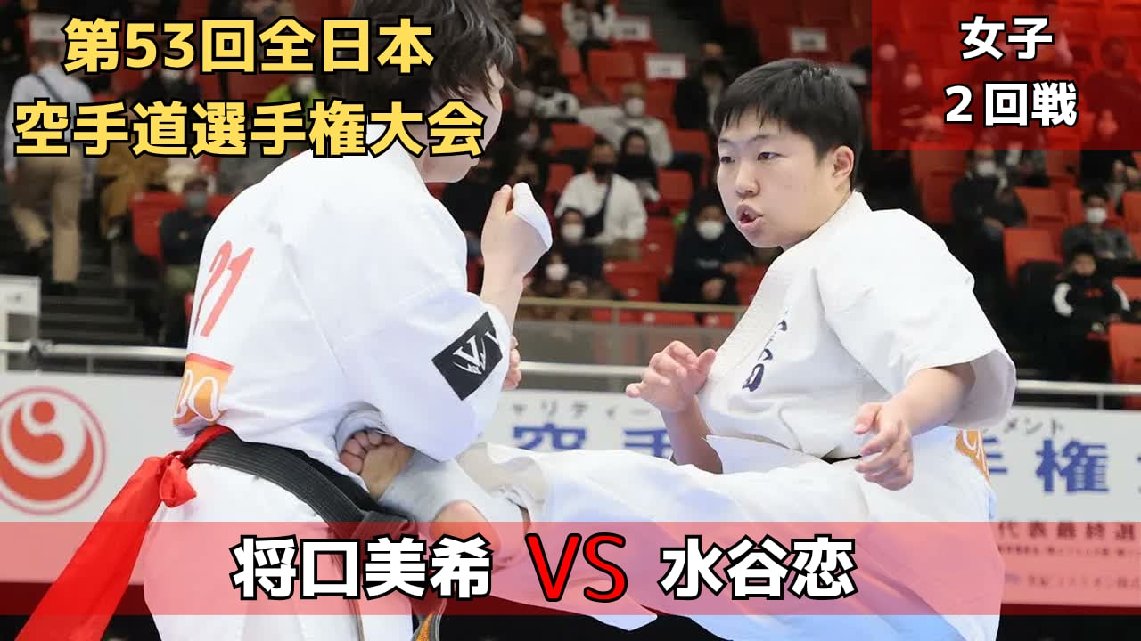 【新極真会】第53回全日本大会　女子2回戦　将口vs水谷　SHINKYOKUSHINKAI KARATE