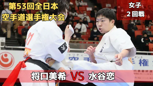【新極真会】第53回全日本大会　女子2回戦　将口vs水谷　SHINKYOK...