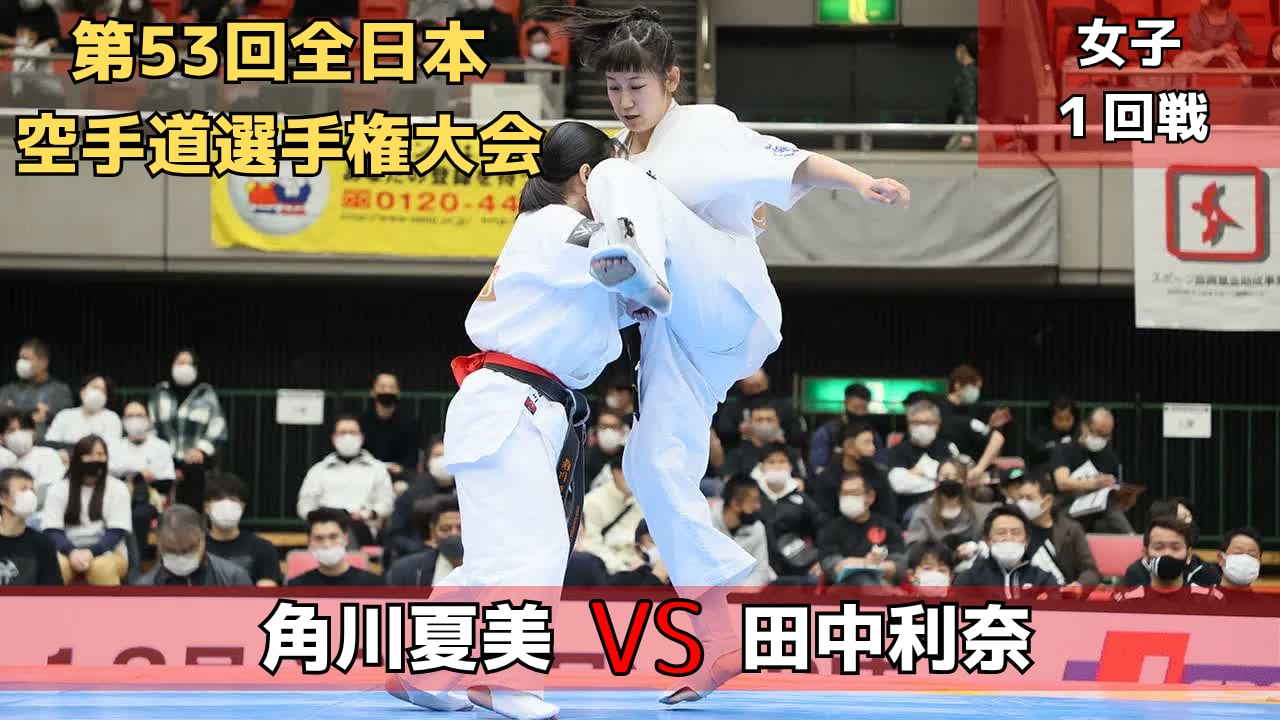 【新極真会】第53回全日本大会　女子1回戦　角川vs田中　SHINKYOKUSHINKAI KARATE
