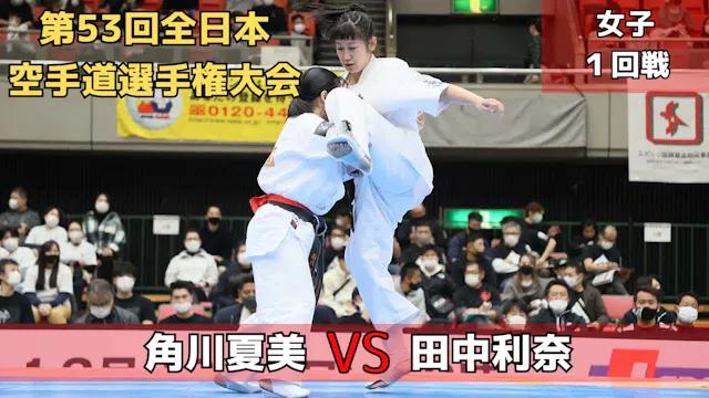 【新極真会】第53回全日本大会　女子1回戦　角川vs田中　SHINKYOK...
