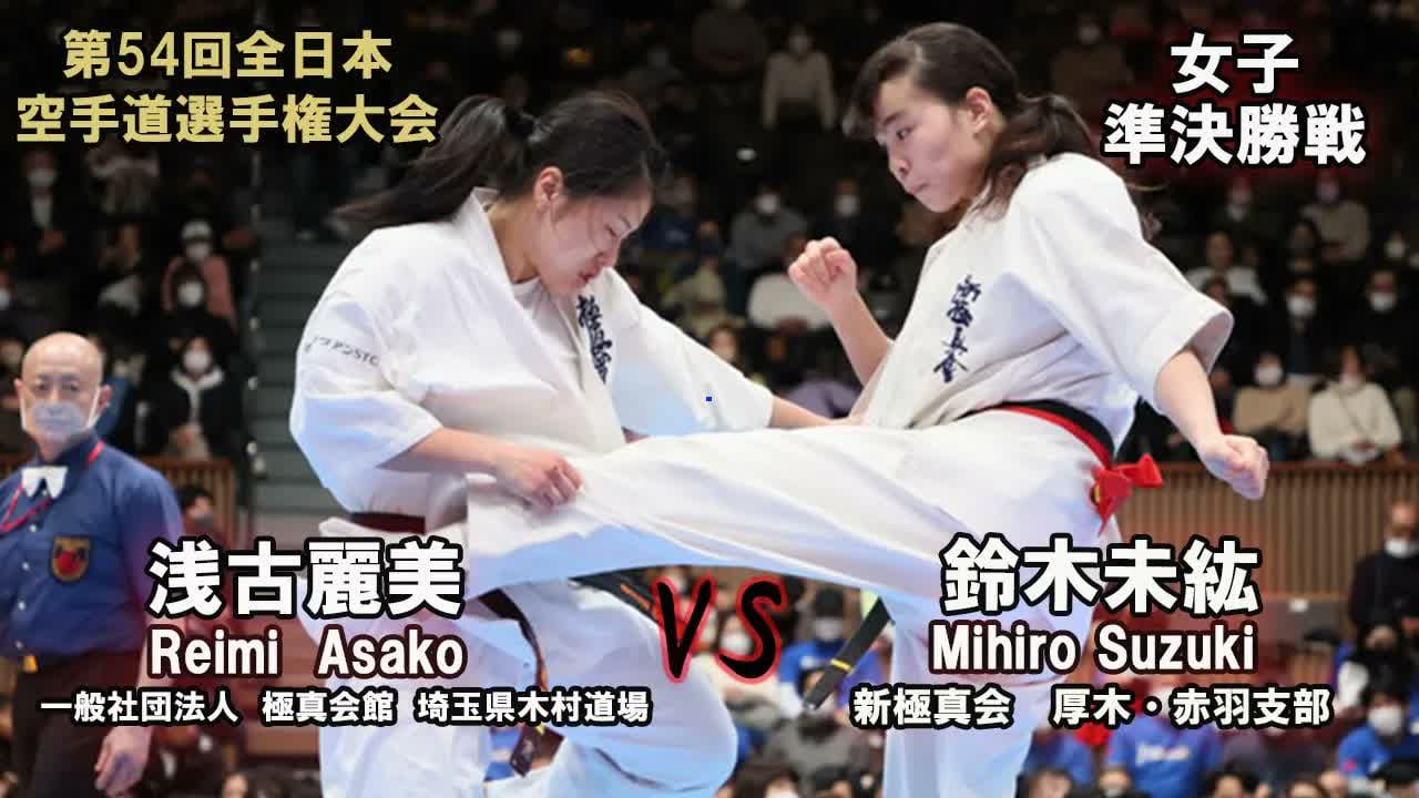 【新極真会】第54回全日本大会 女子準決勝戦 浅古麗美 vs 鈴木未紘　SHINKYOKUSHINKAI KARATE